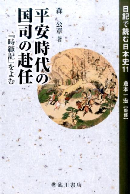 平安時代の国司の赴任