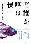 侵略者は誰か？ 外来種・国境・排外主義 [ ジェームズ・スタネスク ]