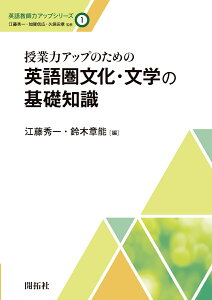 授業力アップのための英語圏文化・文学の基礎知識 （英語教師力アップシリーズ　1） [ 江藤 秀一 ]