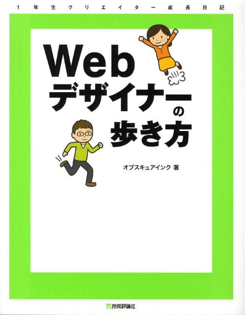 Webデザイナーの歩き方