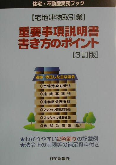 〈宅地建物取引業〉重要事項説明書・書き方のポイント3訂版