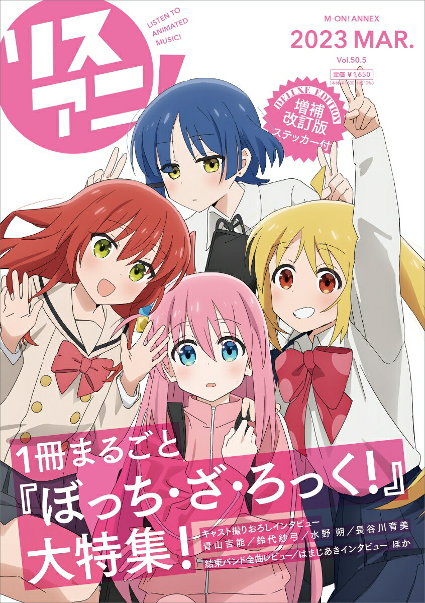 リスアニ！（Vol．50．5（2023　M） 特集：1冊まるごと『ぼっち・ざ・ろっく！』大特集！ （M-ON！ANNEX）