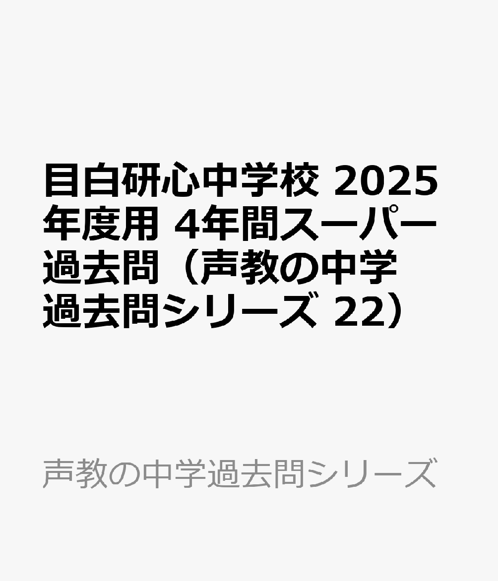 目白研心中学校 2025年度用 4年間スーパー過去問（声教の中学過去問シリーズ 22）