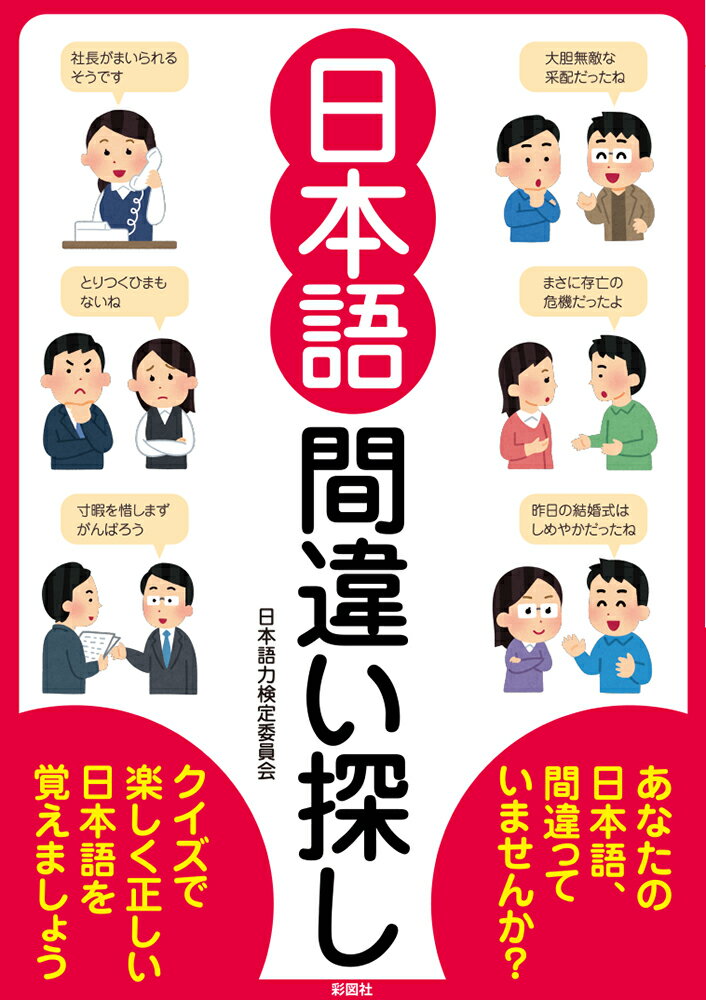 日本語間違い探し クイズで楽しく