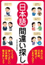 日本語間違い探し クイズで楽しく正しい日本語を覚えましょう [ 日本語力検定委員