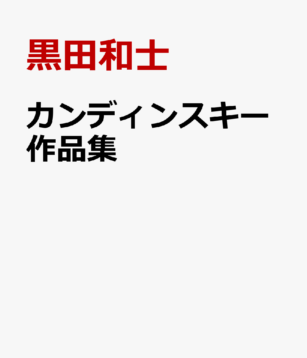 カンディンスキー作品集