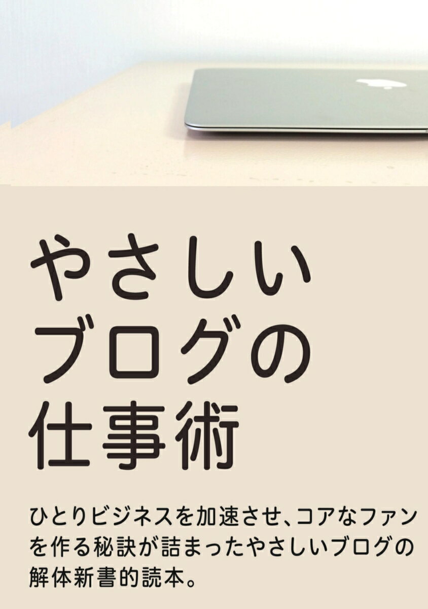 【POD】やさしいブログの仕事術