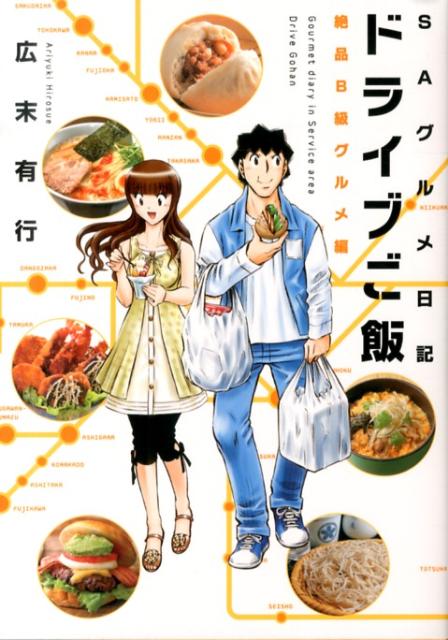 ドライブご飯 SAグルメ日記 1巻 表紙