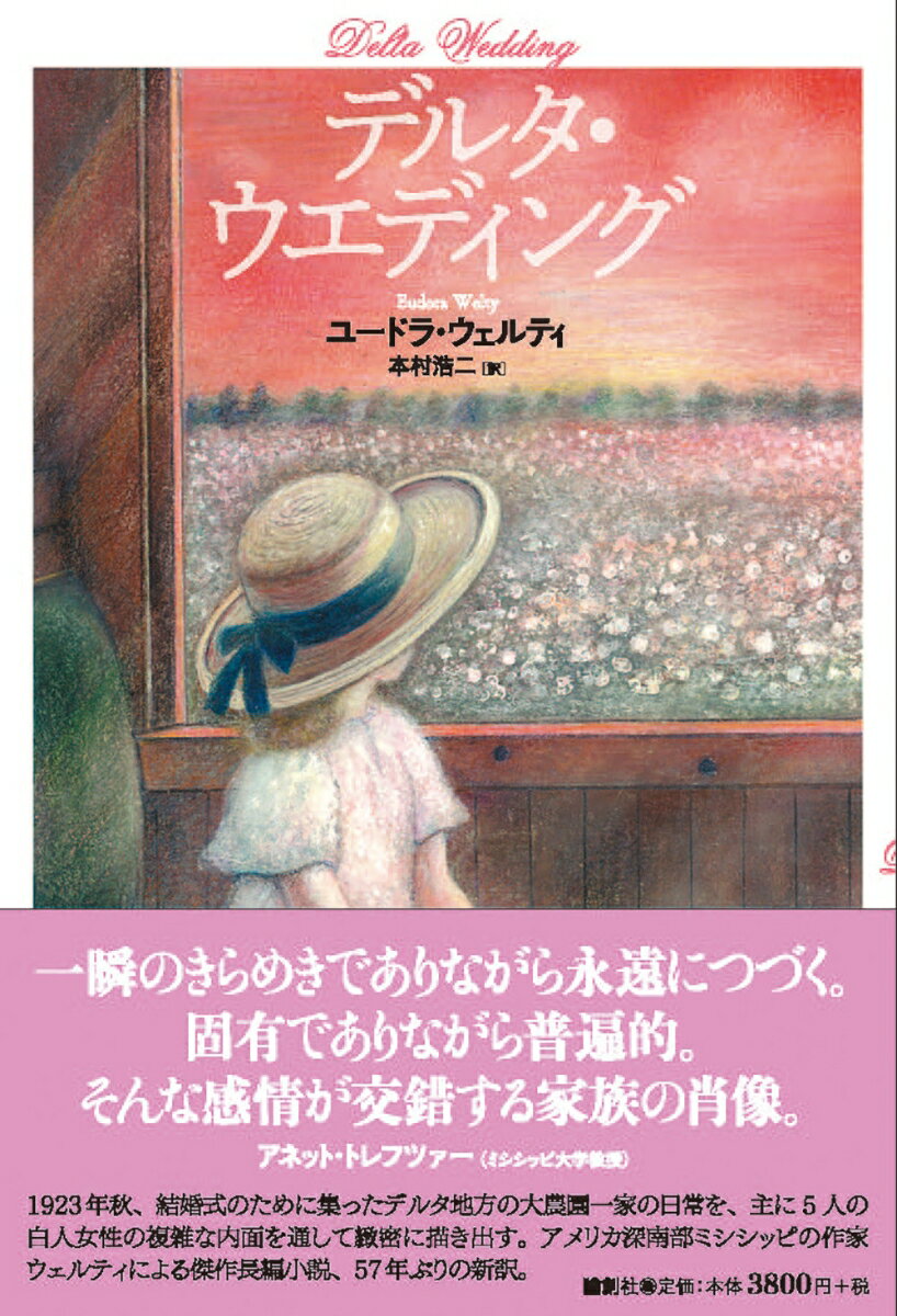 １９２３年秋、結婚式のために集ったデルタ地方の大農園一家の日常を、主に５人の白人女性の複雑な内面を通して緻密に描き出す。アメリカ深南部ミシシッピの作家ウェルティによる傑作長編小説、５７年ぶりの新訳。