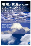 天気と気象についてわかっていることいないこと