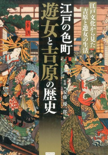 江戸の色町遊女と吉原の歴史