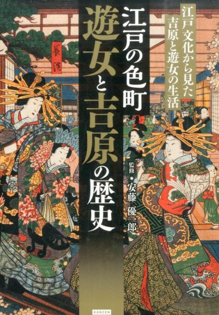 江戸の色町遊女と吉原の歴史 江戸文化から見た吉原と遊女の生活 [ 安藤優一郎 ]