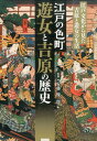 江戸の色町遊女と吉原の歴史 江戸文化から見た吉原と遊女の生活 