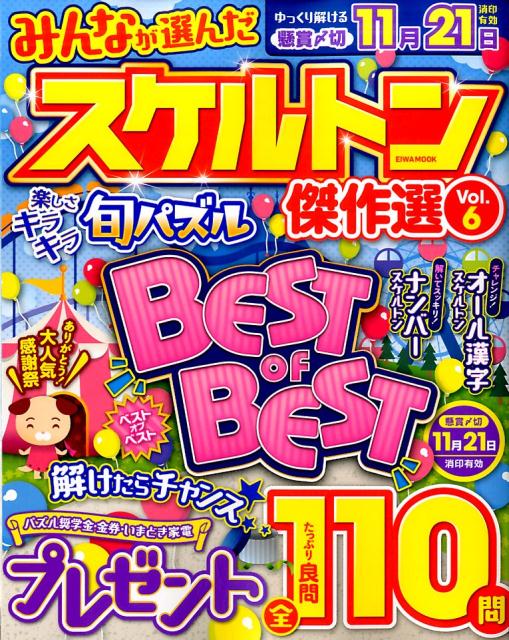 みんなが選んだスケルトン傑作選（6）