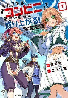 外れスキル『コンビニ』で最強の勇者に成り上がる!〜異世界でコンビニ生活を満喫しつつ、オレを追放したクラスメイトを見返す事にしました〜(1)の表紙