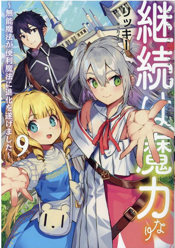 継続は魔力なり9〜無能魔法が便利魔法に進化を遂げました〜