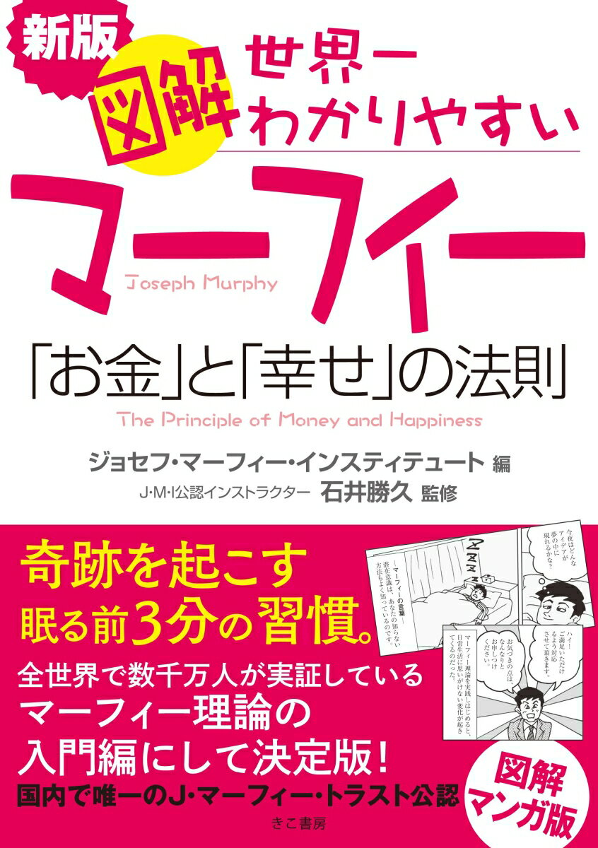 新版 図解マーフィー 世界一わかりやすいお金と幸せの法則