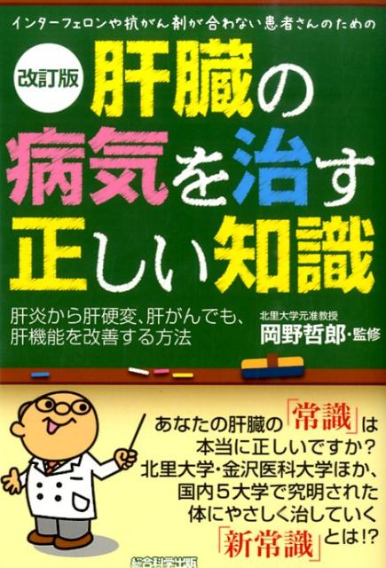 肝臓の病気を治す正しい知識改訂版 インターフェロンや抗がん剤が合わない患者さんのため [ 小林義美 ]