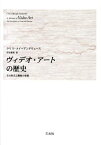 ヴィデオ・アートの歴史 その形式と機能の変遷 [ クリス・メイ・アンドリュース ]