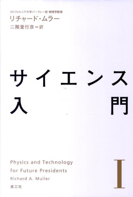 サイエンス入門（1） [ リチャード・A．ミュラー ]