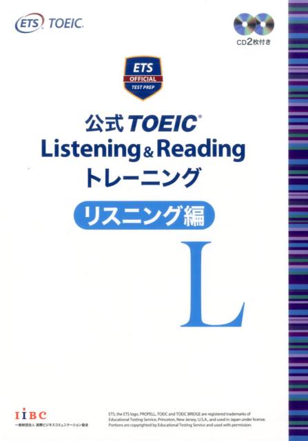 公式TOEIC Listening ＆ Reading トレーニングリスニング編 CD2枚付き Educational Testing