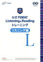 公式TOEIC　Listening　＆　Reading　トレーニングリスニング編 CD2枚付き [ Educational　Testing ]