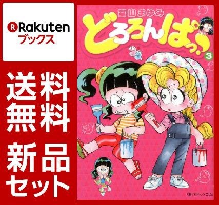 どろろんぱっ！ 1-3巻セット【特典：ポストカード付き】