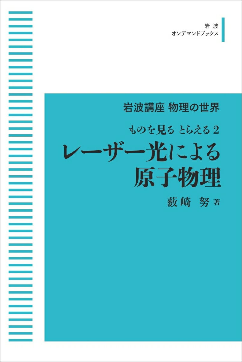 岩波講座物理の世界ものを見る とらえる2 レーザー光による原子物理