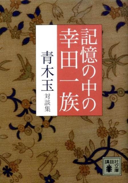 記憶の中の幸田一族