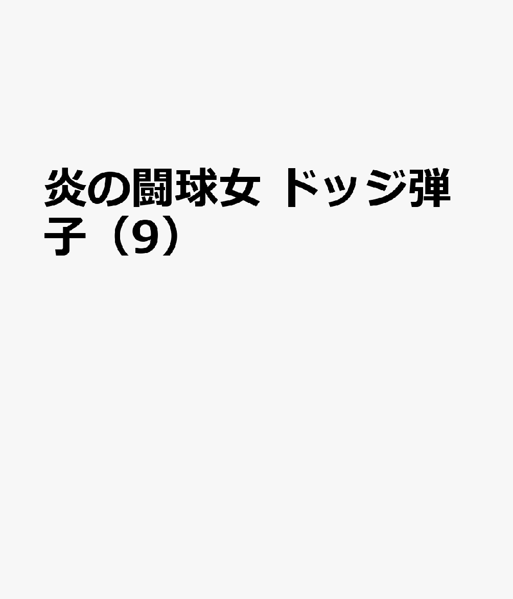 炎の闘球女　ドッジ弾子（9） 表紙
