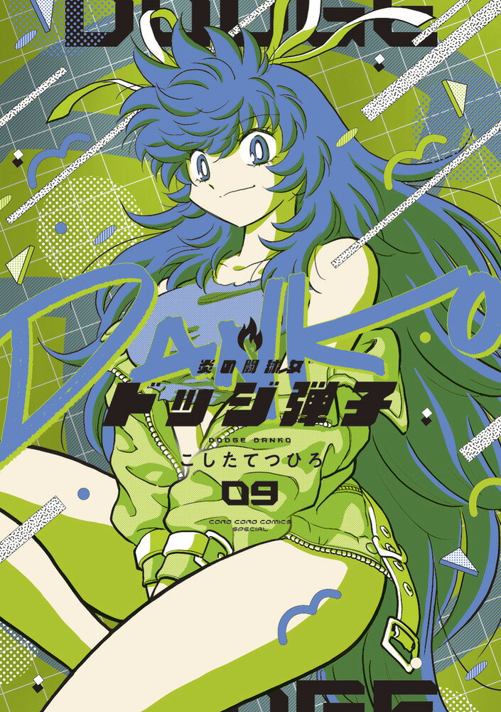 炎の闘球女 ドッジ弾子（9）