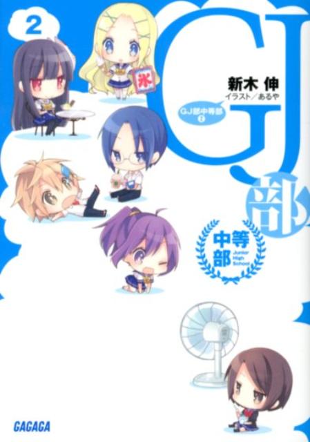 GJ部中等部 2