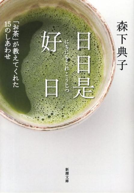 日日是好日 「お茶」が教えてくれ