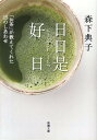 日日是好日 お茶 が教えてくれた15のしあわせ 新潮文庫 新潮文庫 [ 森下 典子 ]