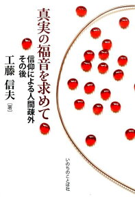 真実の福音を求めて 信仰による人間疎外その後 [ 工藤信夫 ]