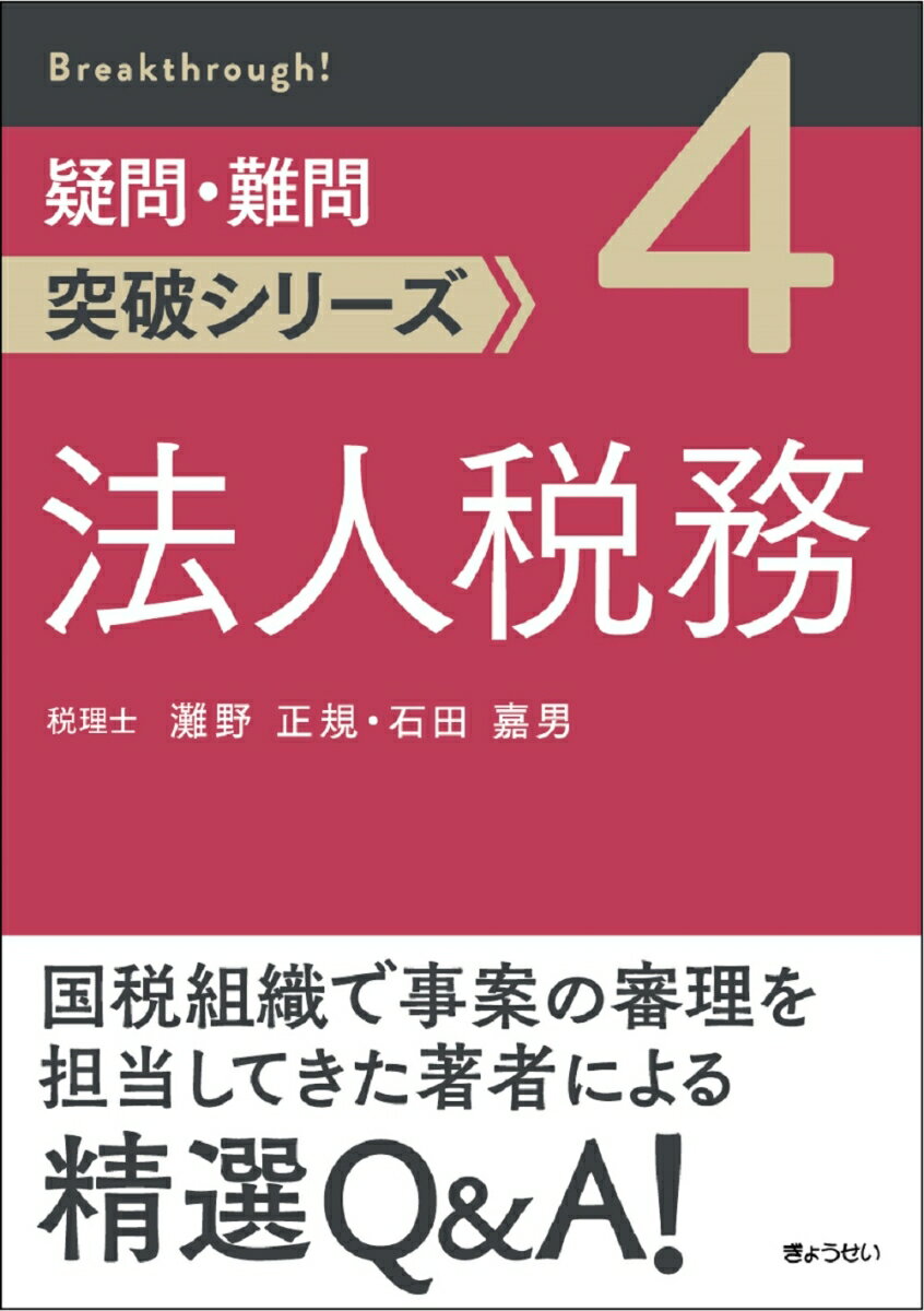 疑問・難問突破シリーズ　法人税務