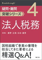 疑問・難問突破シリーズ 法人税務