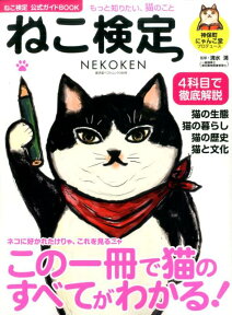 ねこ検定 （廣済堂ベストムック　ねこ検定公式ガイドBOOK） [ 清水満 ]