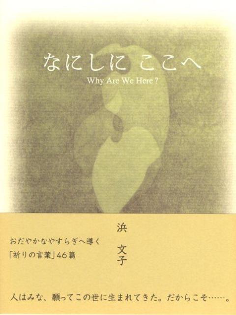 なにしにここへ