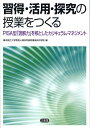 習得・活用・探究の授業をつくる PISA型「読解力」を核としたカリキュラム・マネジ [ 横浜国立大学教育人間科学部附属横浜中学校 ]