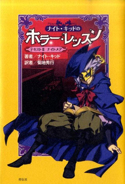 ナイト・キッドのホラー・レッスン（テキスト2）