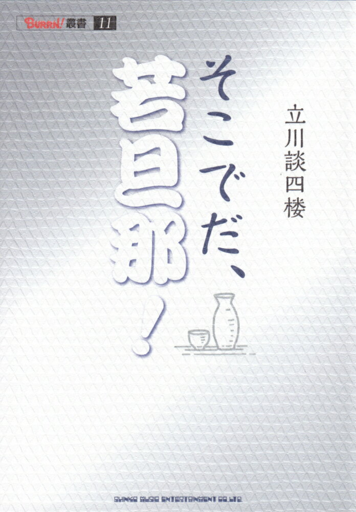 音楽専門誌ＢＵＲＲＮ！連載の痛快コラム待望の書籍化！落語界に起こった様々な出来事を「立川流の落語家」の立場から鋭く切り込む内容はまさに全落語ファン必読！