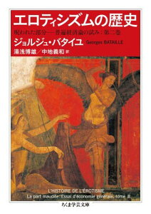 エロティシズムの歴史 呪われた部分ー普遍経済論の試み：第二巻 （ちくま学芸文庫） [ ジョルジュ・バタイユ ]