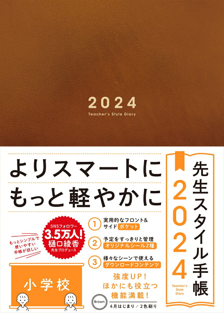 楽天楽天ブックス先生スタイル手帳 2024 小学校 Brown [ 樋口綾香 ]