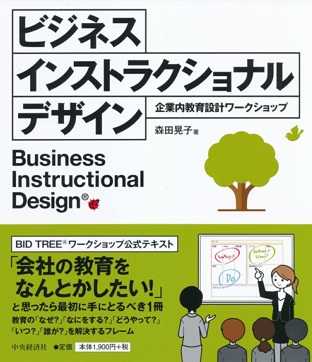 本書は、思考を整理し、課題解決型の教育をデザインするためのフレームワークを提示する日本ではじめての書籍です。本書のポイント：教育の全体像を描くためのフレームワーク『ＢＩＤ　ＴＲＥＥ』、ＢＩＤ　ＴＲＥＥを深掘りする９つのワークシート。企業内教育のデザイン手法が身につくワークショップをお届けします。他社の人材育成の“物語”を参考に、あなたの会社の人材教育をデザインし、成果につなげていきましょう。