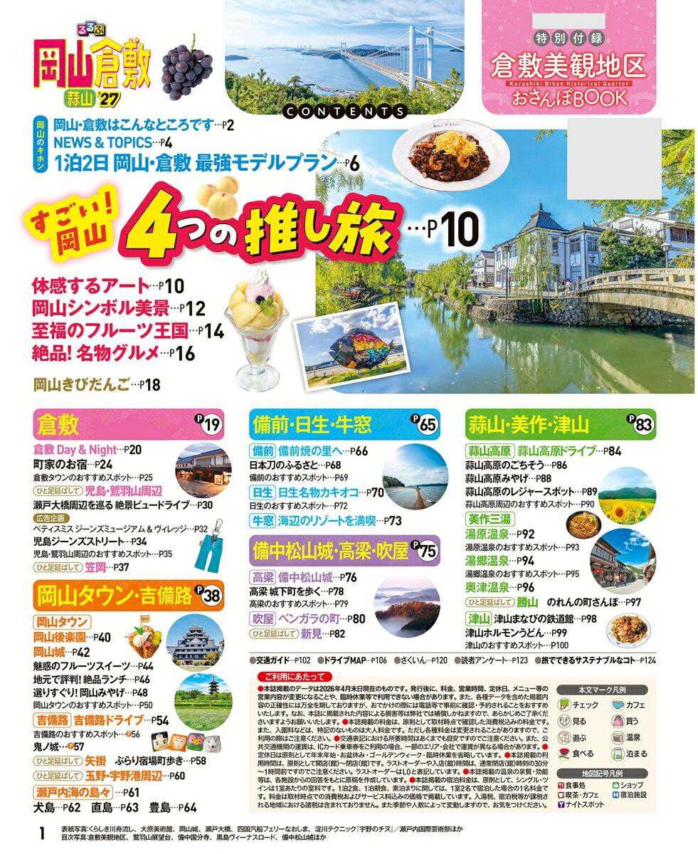 るるぶ 岡山 倉敷 蒜山'27 （るるぶ情報版） [ JTBパブリッシング 旅行ガイドブック 編集部 ] book-21939198 楽天ブックス サンプル画像2
