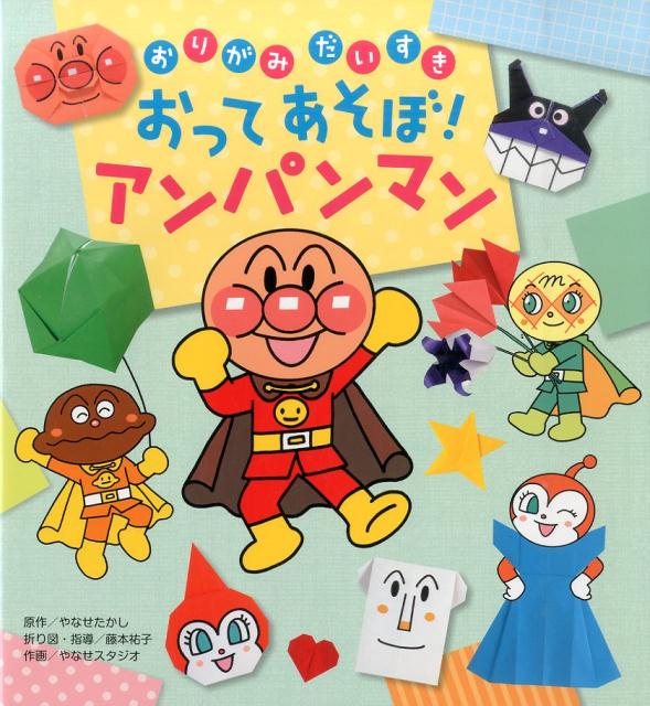 おってあそぼ！アンパンマン （おりがみだいすき） [ やなせたかし ]のサムネイル