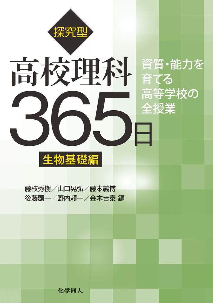 探究型高校理科365日 生物基礎編（仮題） （資質・能力を育てる高等学校の全授業） [ 藤枝 秀樹 ]