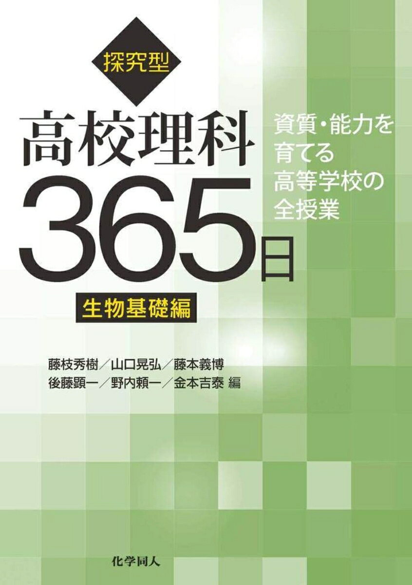 高校生物の学習指導要領が10年に一度の大改訂を迎えた．2018年に改訂告示，2020年から新授業が開始した．新学習指導要領をどう読み込んで，どう授業に反映したらよいか．生物の教育に卓越した教員たちが，学習者の資質・能力を伸ばす探究型の授業を実践し，全授業のストーリーを披露した．　重要項目はとくに丁寧にまとめた．化学を教えなければならない先生方のバイブル．これから理科教員を目指す学生の必読の書.
第1編　理科全体に関わる内容　
1　平成30年の高等学校学習指導要領改訂における「理科」について
2　探究の過程を踏まえた授業改善
3　本書の見方・活用法

第2部　授業実践事例 
1　生物の特徴
2　ヒトの体の調節
3　生物の多様性と生態系