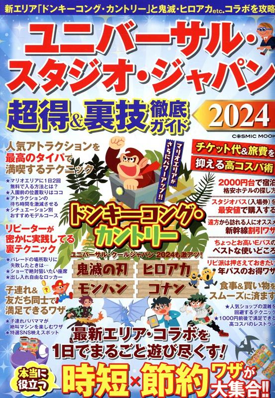 ユニバーサル・スタジオ・ジャパン 超得＆裏技徹底ガイド2024 コスミックムック 